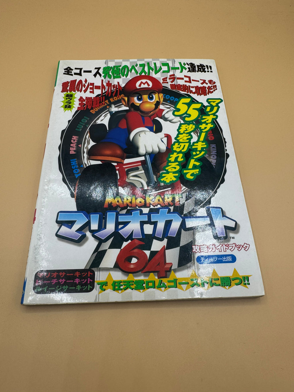 Japanese strategy guide for Mario Kart 64 (Mario Circuit de 55-byo wo Kireru Hon published by T2 Publishing in 1997)