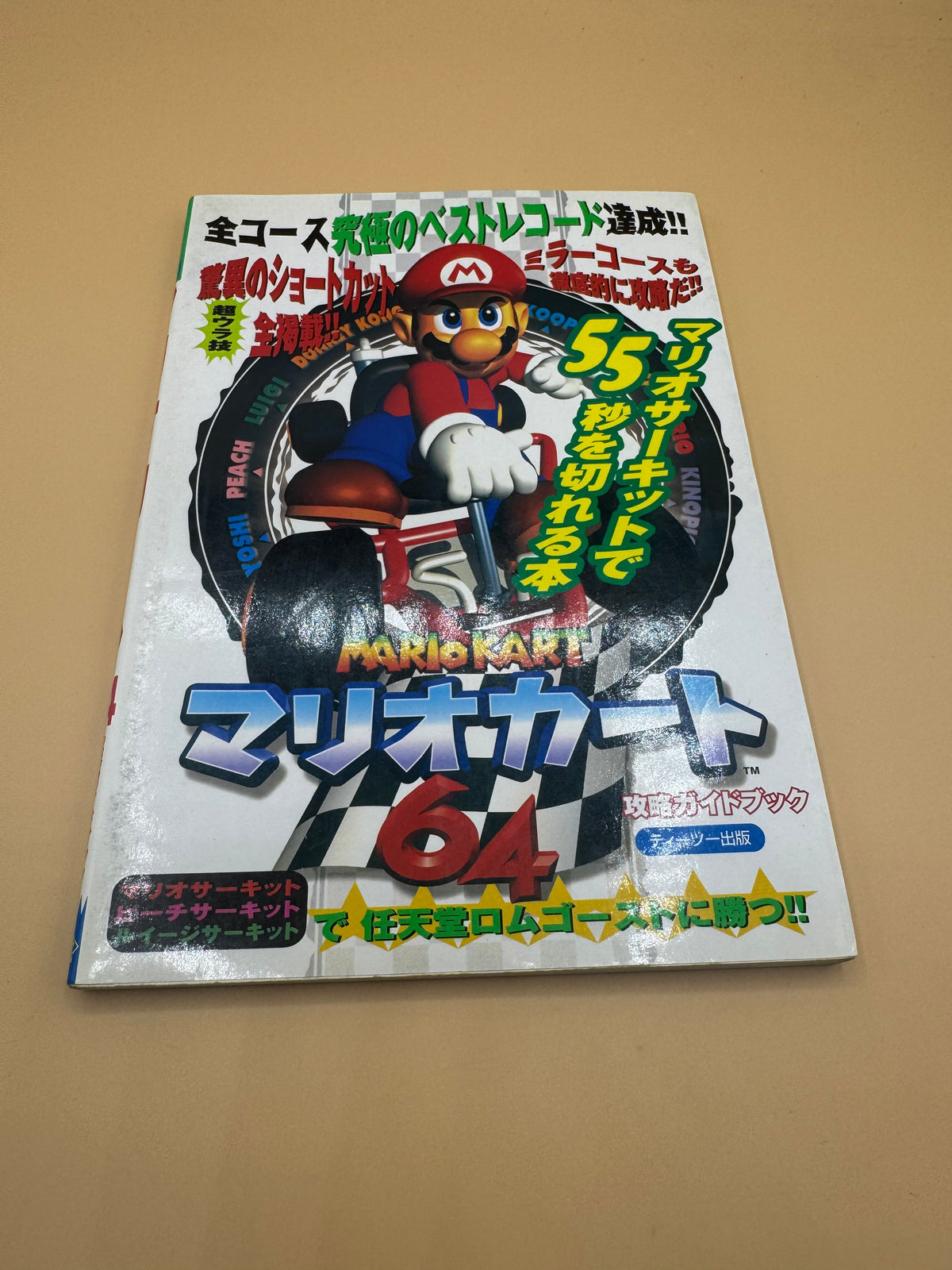 Japanese strategy guide for Mario Kart 64 (Mario Circuit de 55-byo wo Kireru Hon published by T2 Publishing in 1997)
